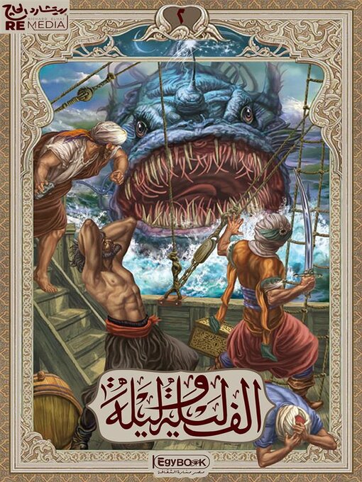 Title details for الف ليلة وليلة by عرب عدد مؤلفين - Available